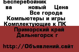 Бесперебойник Back Verso 400ва, 200W (новый) › Цена ­ 1 900 - Все города Компьютеры и игры » Комплектующие к ПК   . Приморский край,Дальнегорск г.